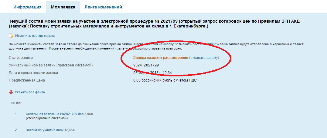 Статус заявки принята. Электронная заявка. Заявка на сайте. Рассмотрение заявки. Номер заявки.